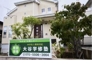 大谷学修塾